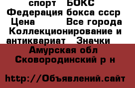 2.1) спорт : БОКС : Федерация бокса ссср › Цена ­ 200 - Все города Коллекционирование и антиквариат » Значки   . Амурская обл.,Сковородинский р-н